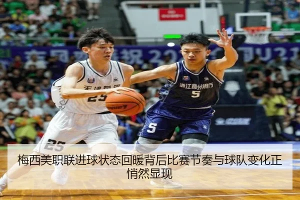 梅西美职联进球状态回暖背后比赛节奏与球队变化正悄然显现